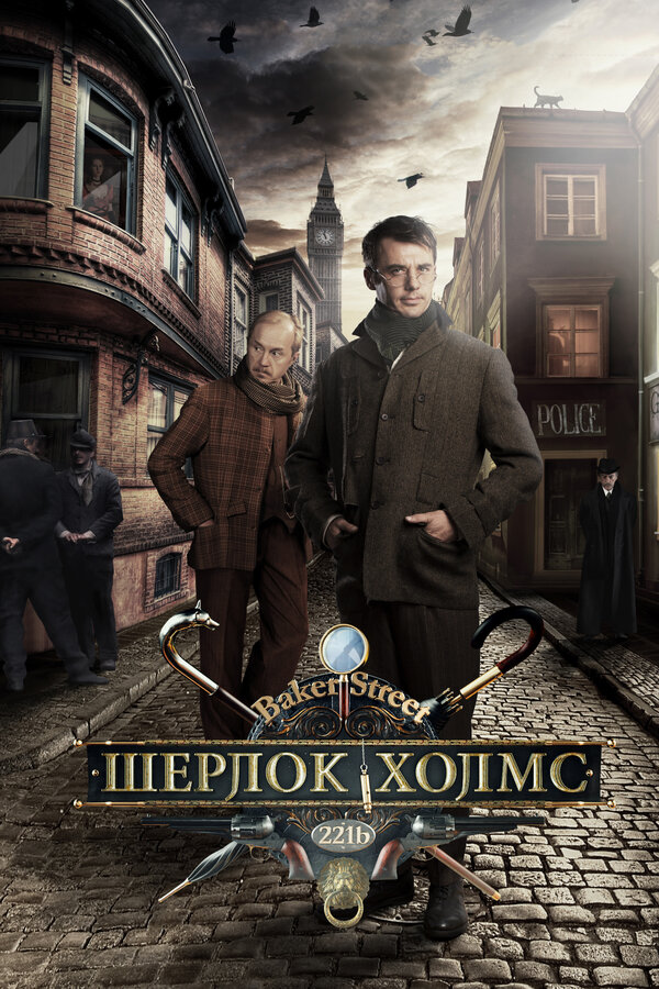Шерлок Холмс сериал 2013 смотреть онлайн бесплатно в хорошем качестве HD